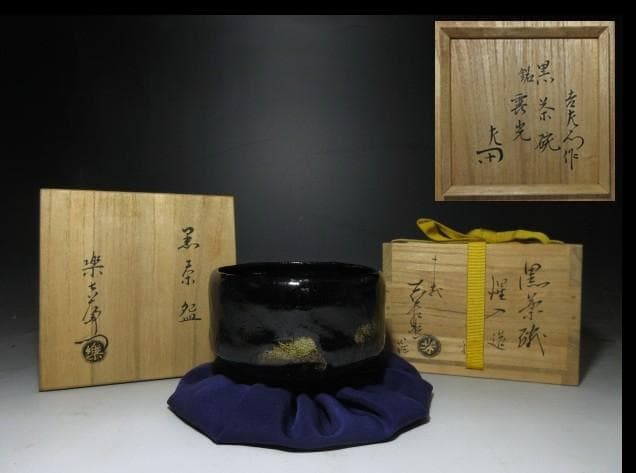 楽吉左衛門十三代 惺入 黒茶碗／共箱／楽家十五代 直入・表千家十三代 惺斎 書付