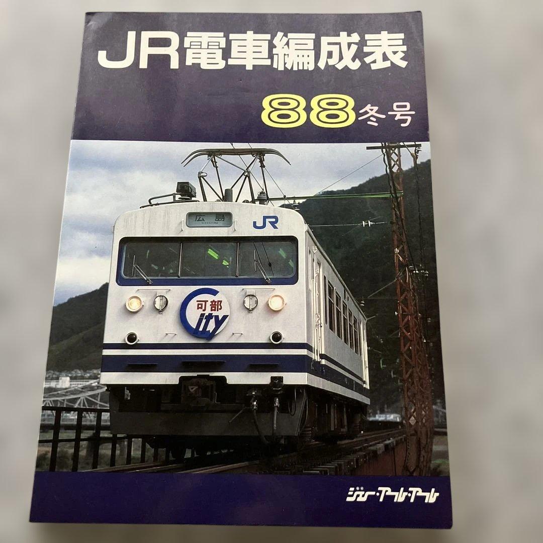 JR電車編成表　88年冬号　ジェー・アール・アール