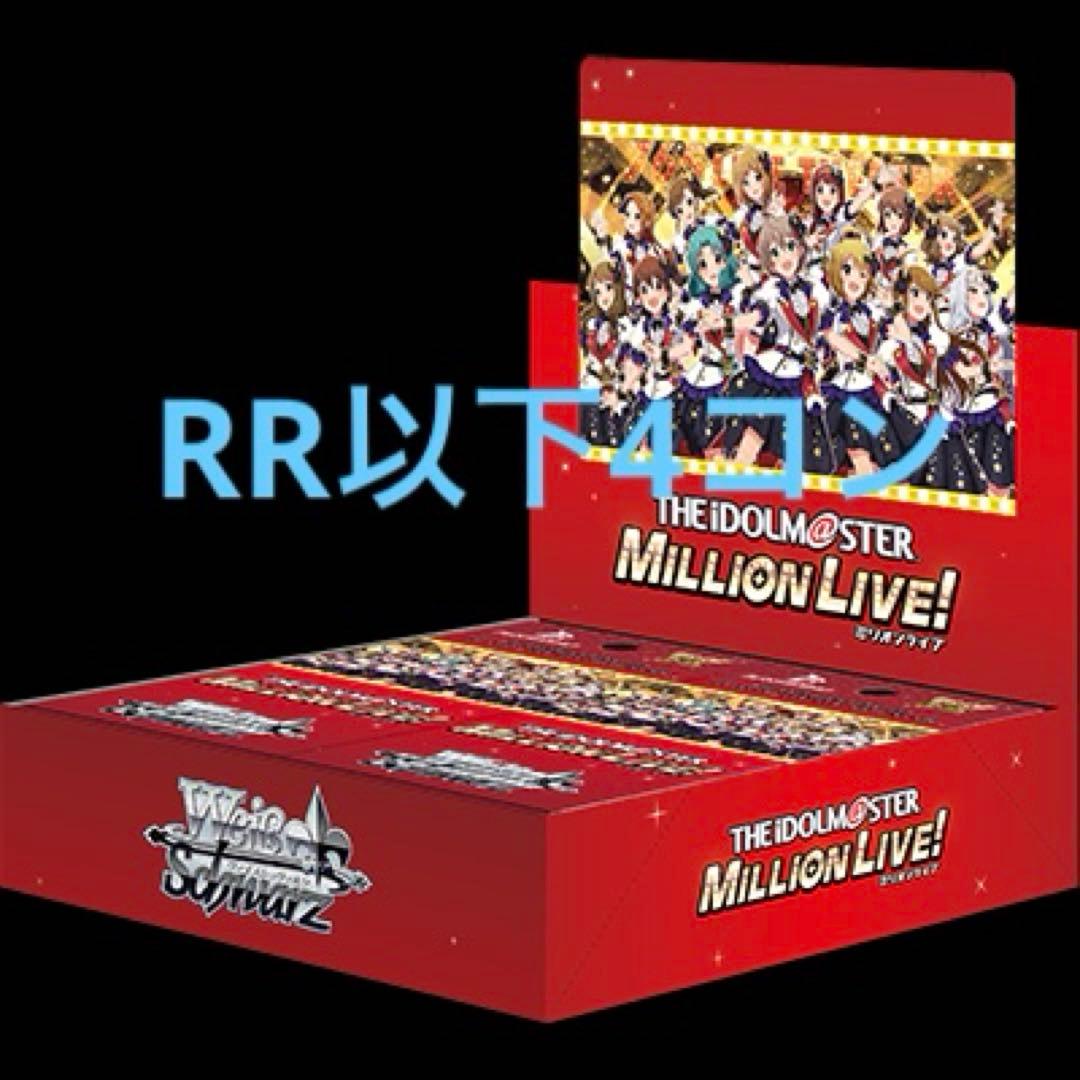 ヴァイスシュヴァルツ　アイドルマスター ミリオンライブ！　RR以下4コン