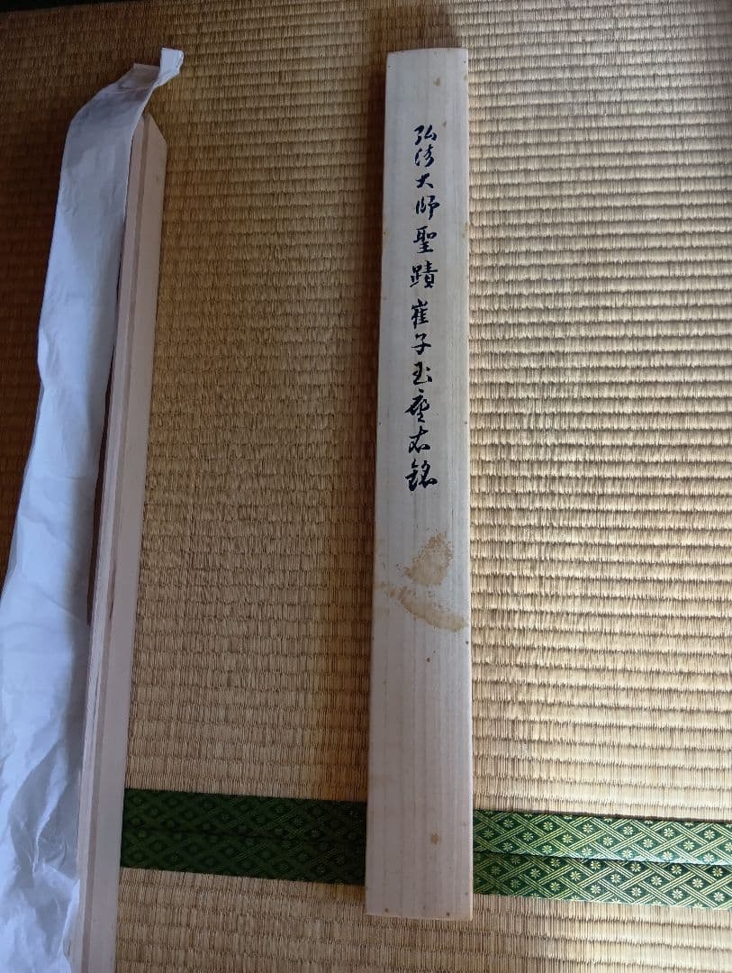 重要文化財 弘法大師筆 崔子玉座右銘 掛軸