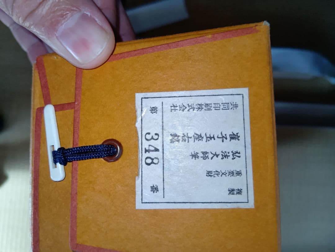 重要文化財 弘法大師筆 崔子玉座右銘 掛軸