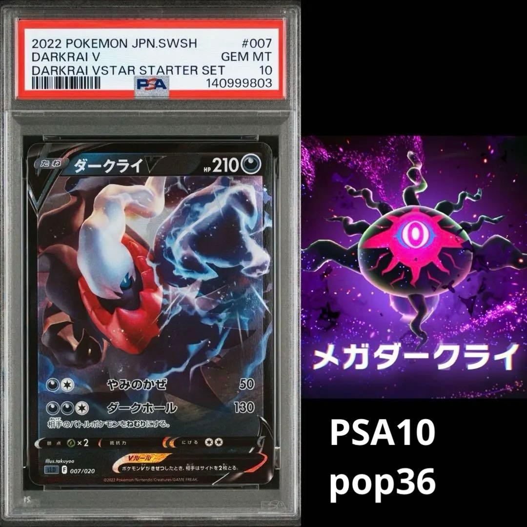 超闇希少　PSA10 メガ　ダークライ　V 007 スターターセット