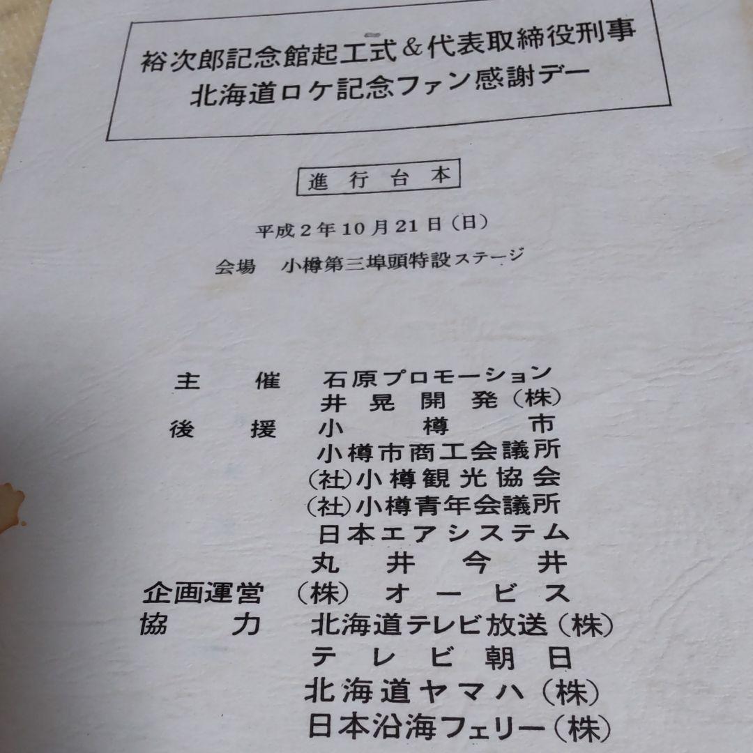 舘ひろし北海道フェスタ台本
