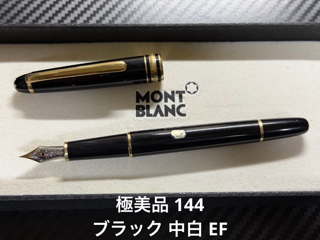 極美品 モンブラン マイスターシュテュック 144 ブラック 中白 EF 万年筆