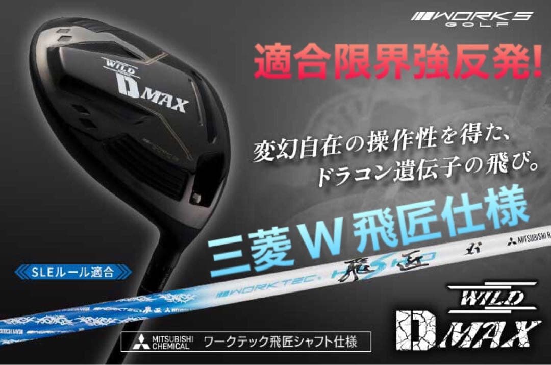 ドラコン日本一DNAの飛び★ ワークスゴルフ ワイルドD-MAX 三菱W飛匠仕様