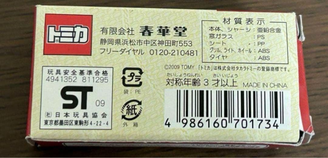 トミカ 春華堂 専用運搬車 いすゞ エルフ うなぎパイ