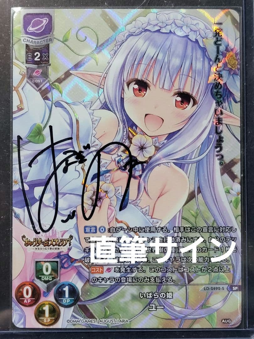 直筆サイン】Lycee Overture いばらの姫 ユー