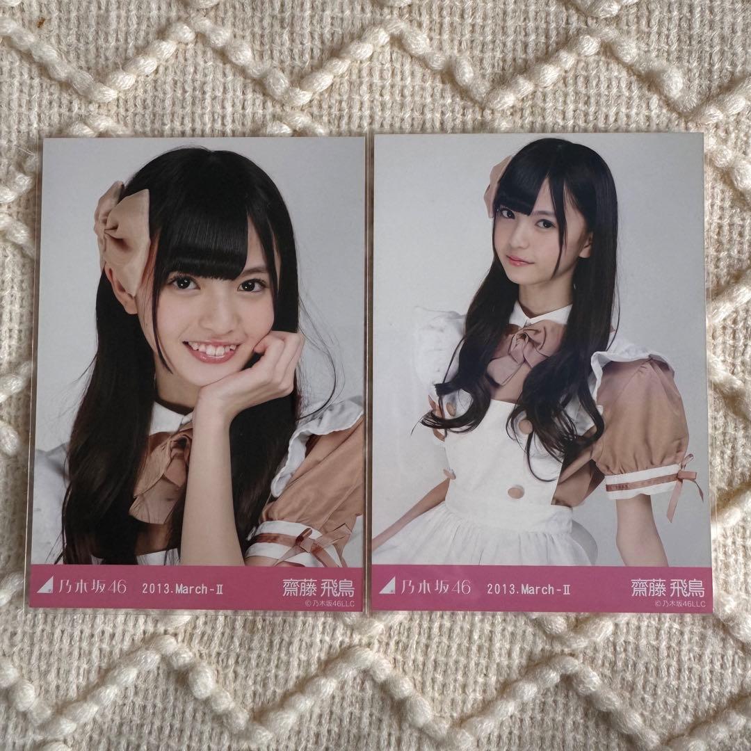 乃木坂46 生写真　齋藤飛鳥　メイド　2013march セミコンプ