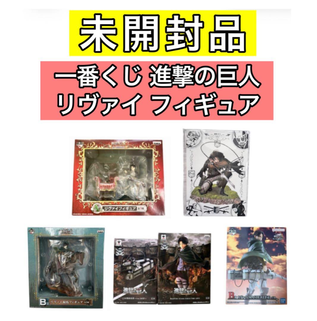 未開封品 一番くじ 進撃の巨人 リヴァイ フィギュア 獣の巨人 ラストワン