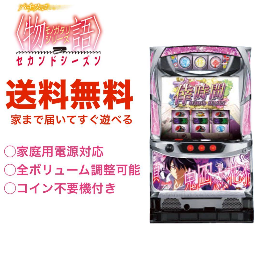 【送料無料】化物語セカンドシーズン　実機　パチスロ