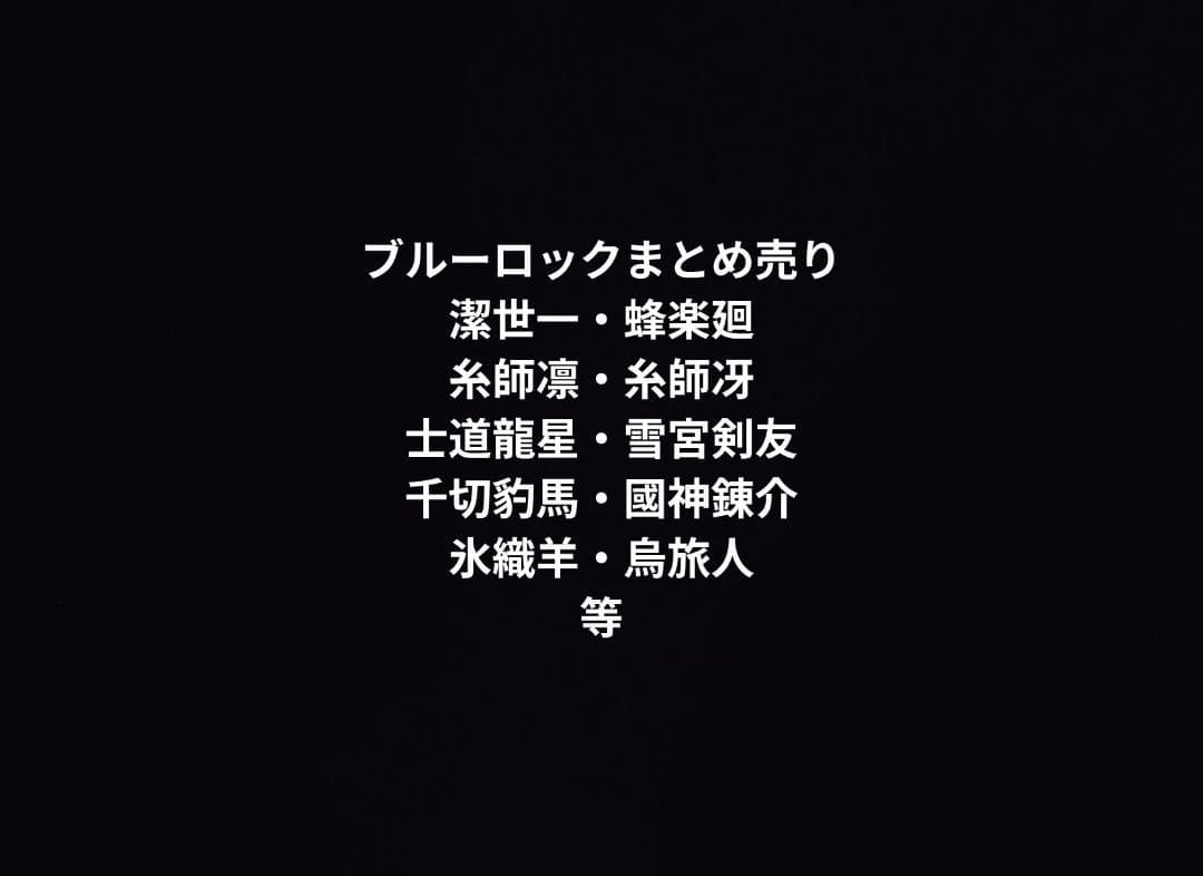 ブルーロック　まとめ売り