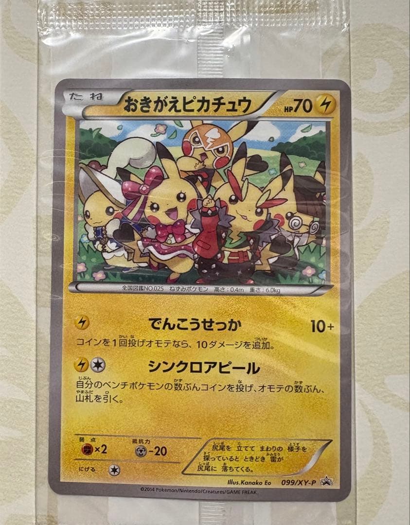 おきがえピカチュウ ポケモンカード