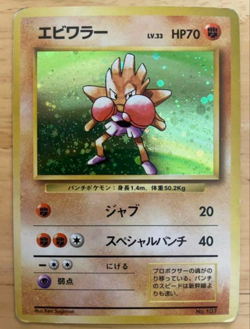 ポケモンカード　旧裏　エビワラー（マークなし）