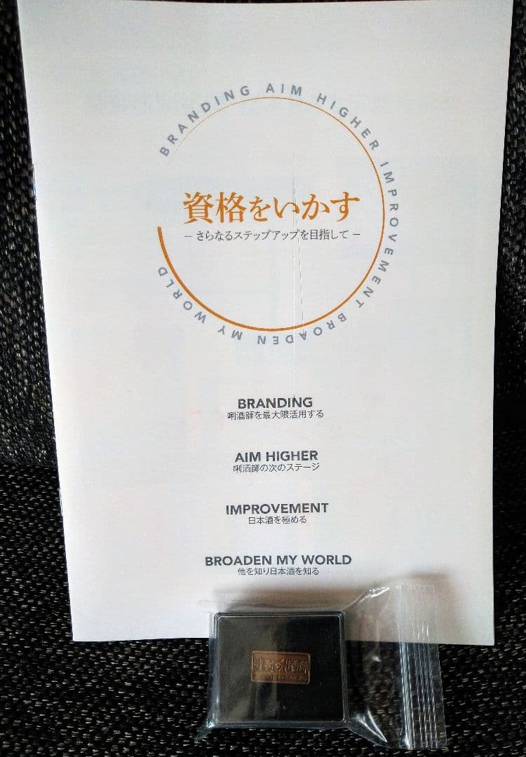 ■新品未使用!【資料付き】焼酎利酒師資格 ピンバッジ 透明ケース付き