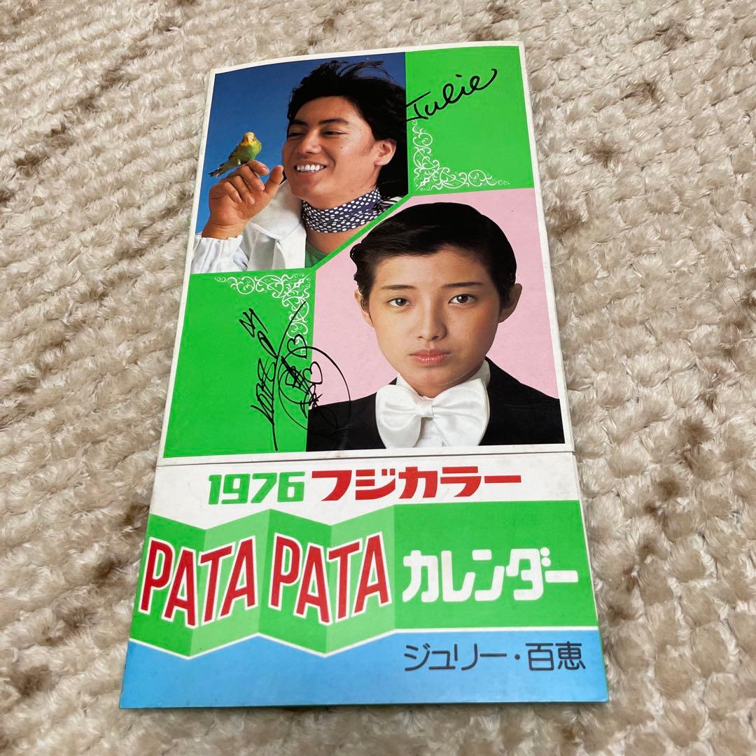 貴重品 『沢田研二 ＆ 山口百恵 フジカラー パタパタ カレンダー 1976』