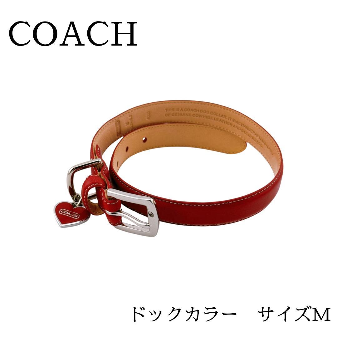 コーチ ドッグカラー レザー ハート型チャーム 犬用首輪 Mサイズ レッド系