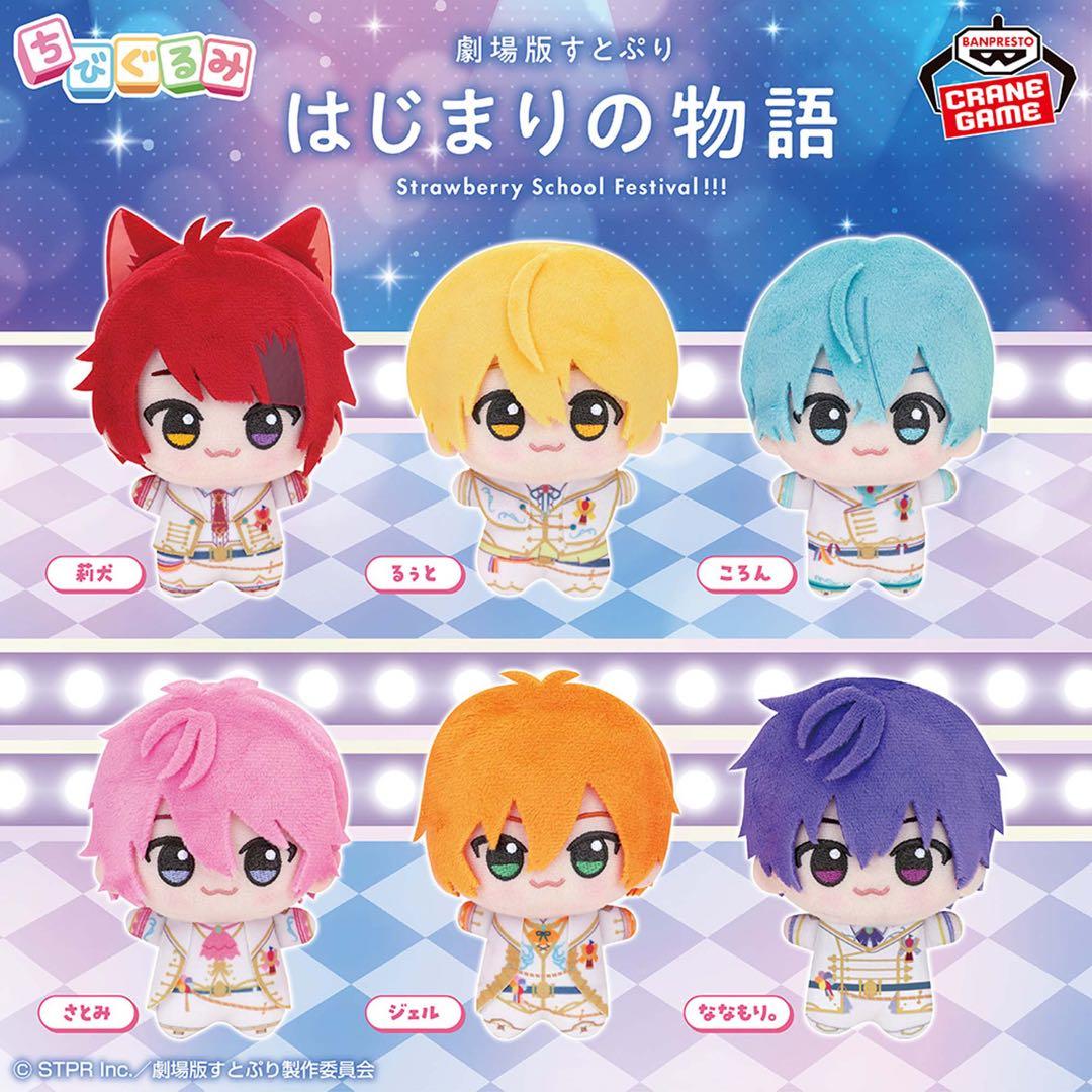 劇場版すとぷり はじまりの物語 ちびぐるみ コンプリートセット