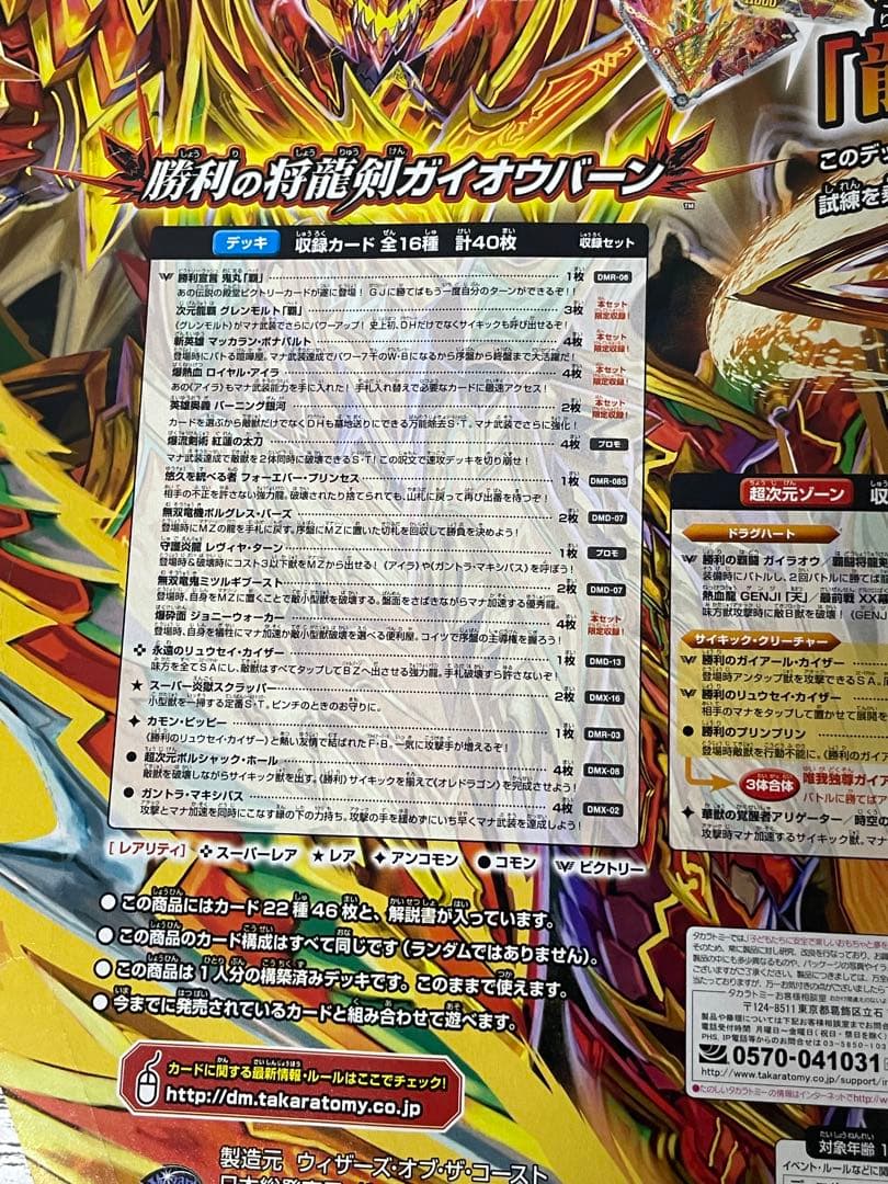 未開封　DMD-20 勝利の将龍剣ガイオウバーンデュエルマスターズ　デッキ