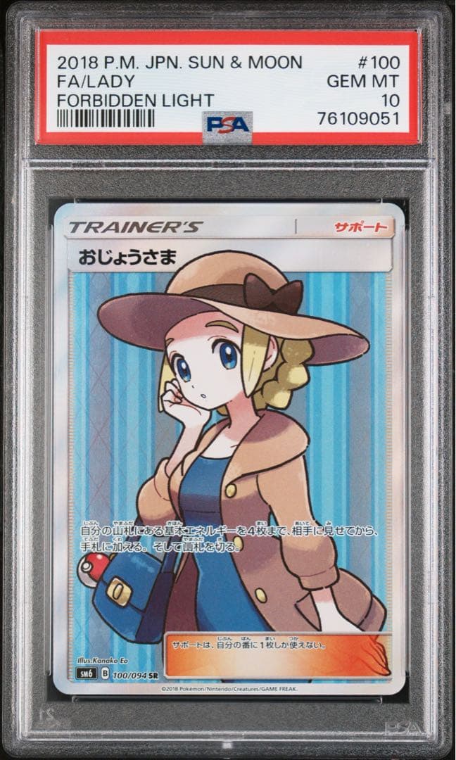 おじょうさまPSA10