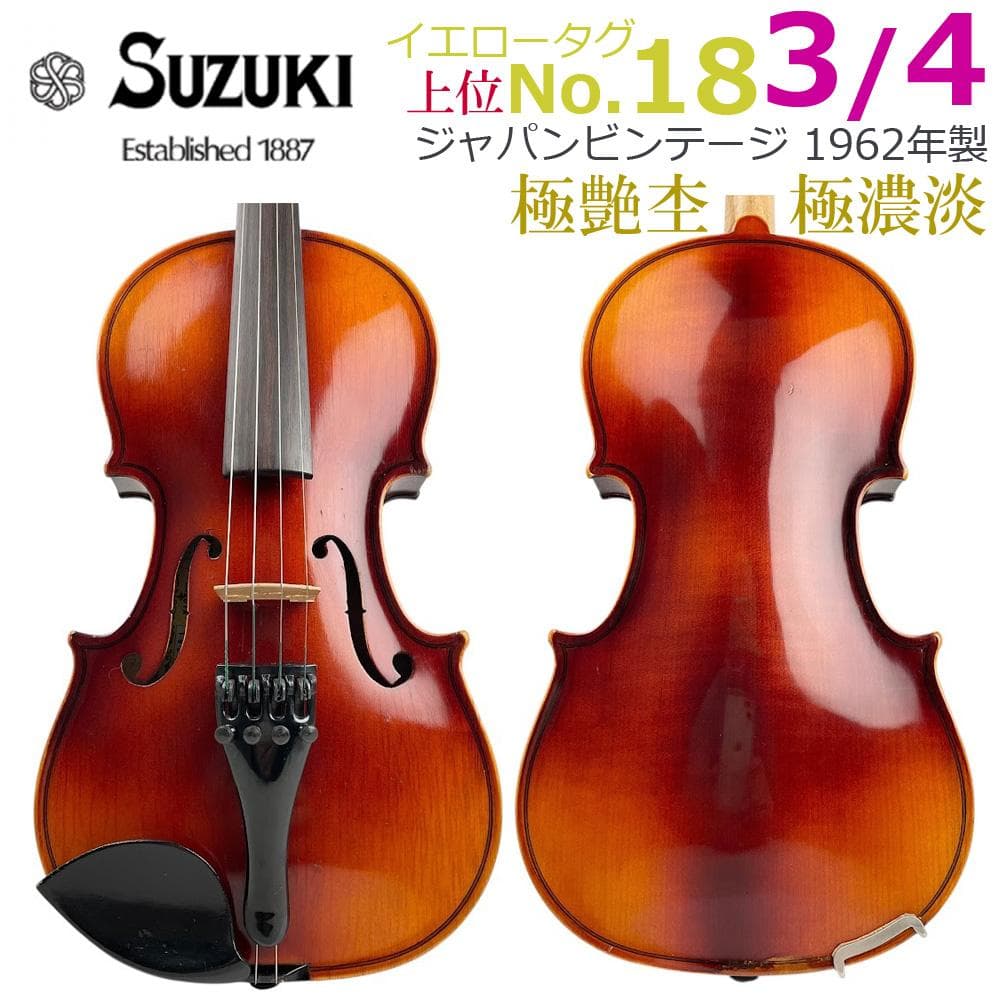 ■鈴木バイオリン■ 優上位 No.18 3/4 1962年 ゴールドラベル 極艶