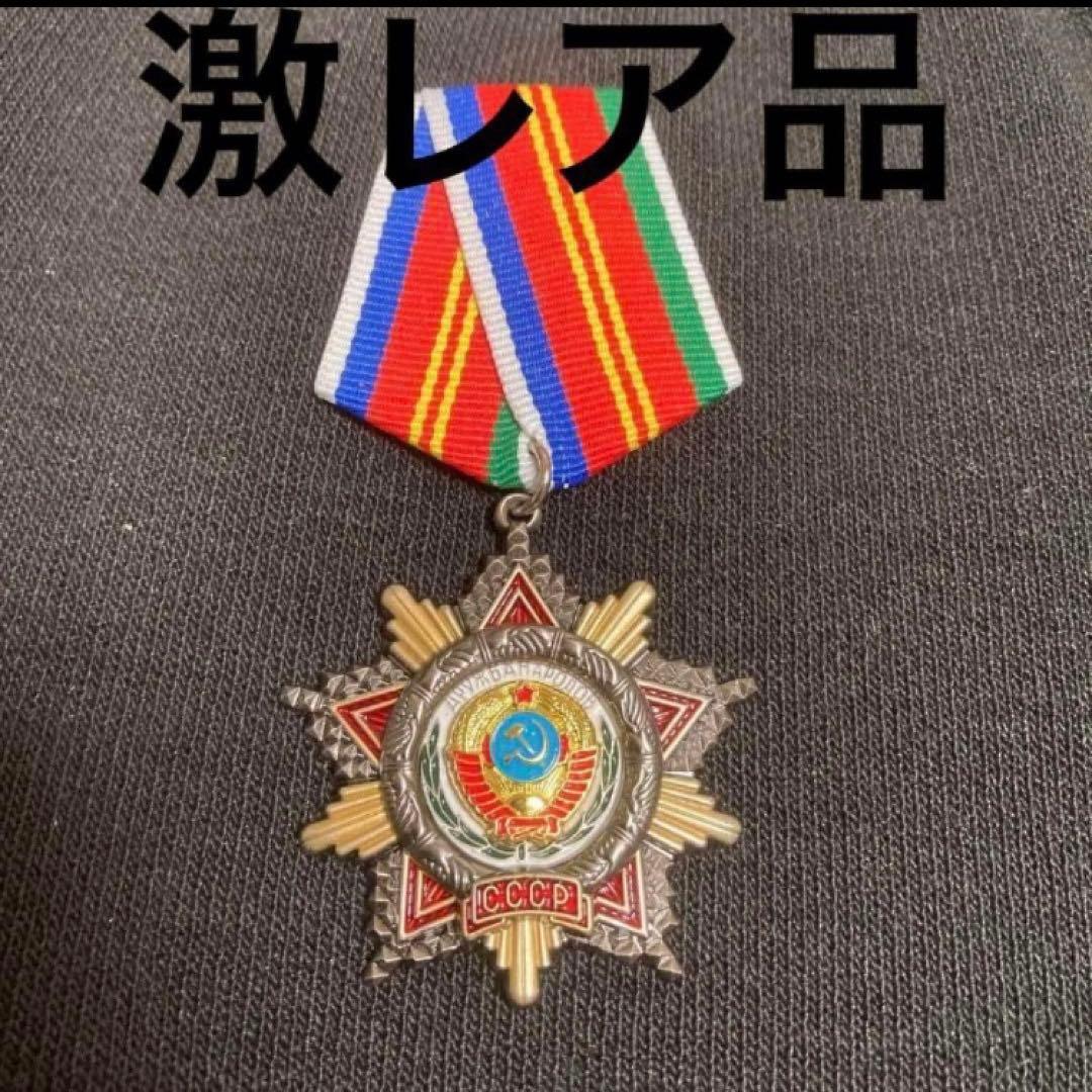 ソ連　ソ連軍　ソ連勲章　人民の友好勲章　激レア
