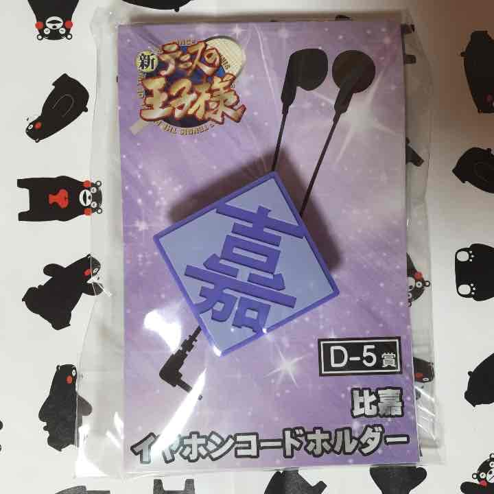 新テニスの王子様 アニくじS イヤホンコードホルダー