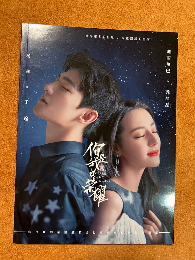你是我的荣耀－プラチナの恋人たち 主演楊洋　ディリラバとヤン・ヤン写真集