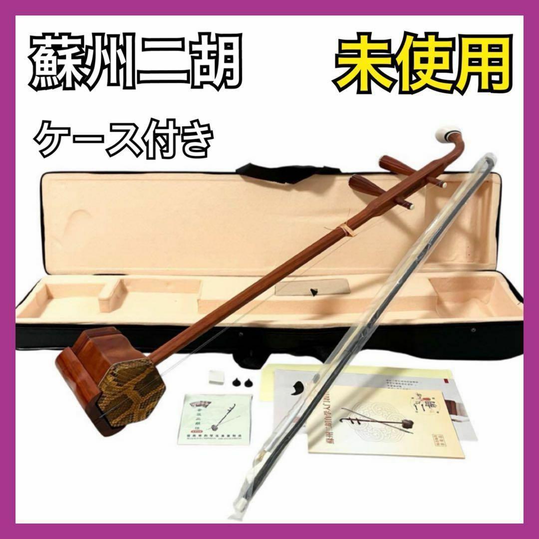 【新品】 蘇州二胡 紅木 胡弓 ヘビ皮 二胡 弦楽器 セミハードケース付き