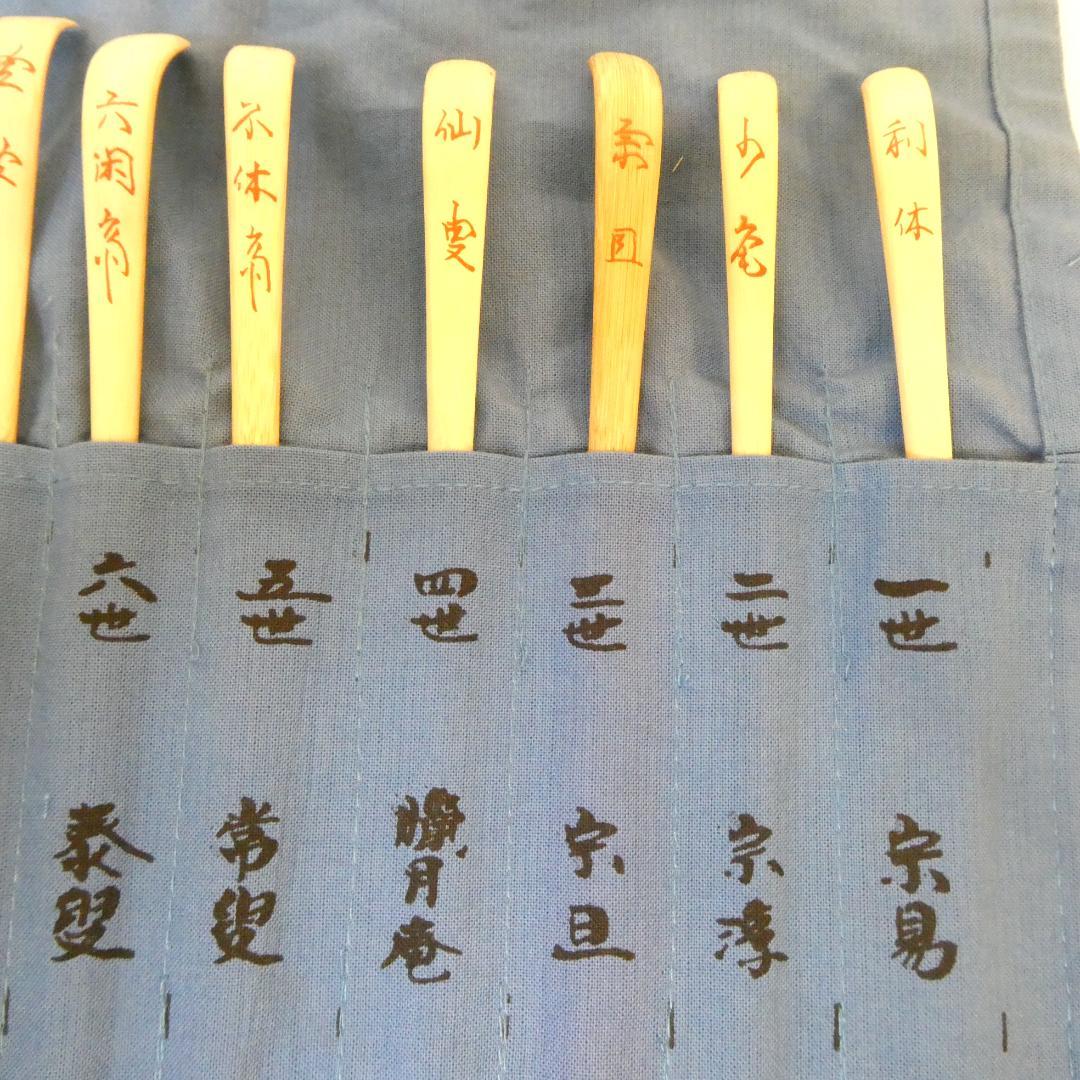 【鵬雲斎まで】影林宗篤作 裏千家流 歴代茶杓集 15本セット 茶道具 共箱