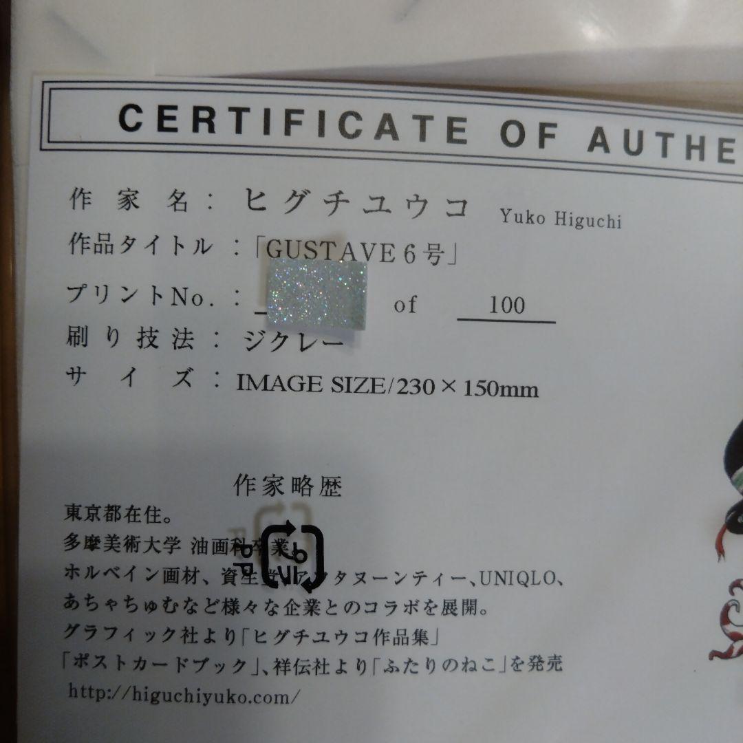 ヒグチユウコ　複製画　ギュスターヴ6号