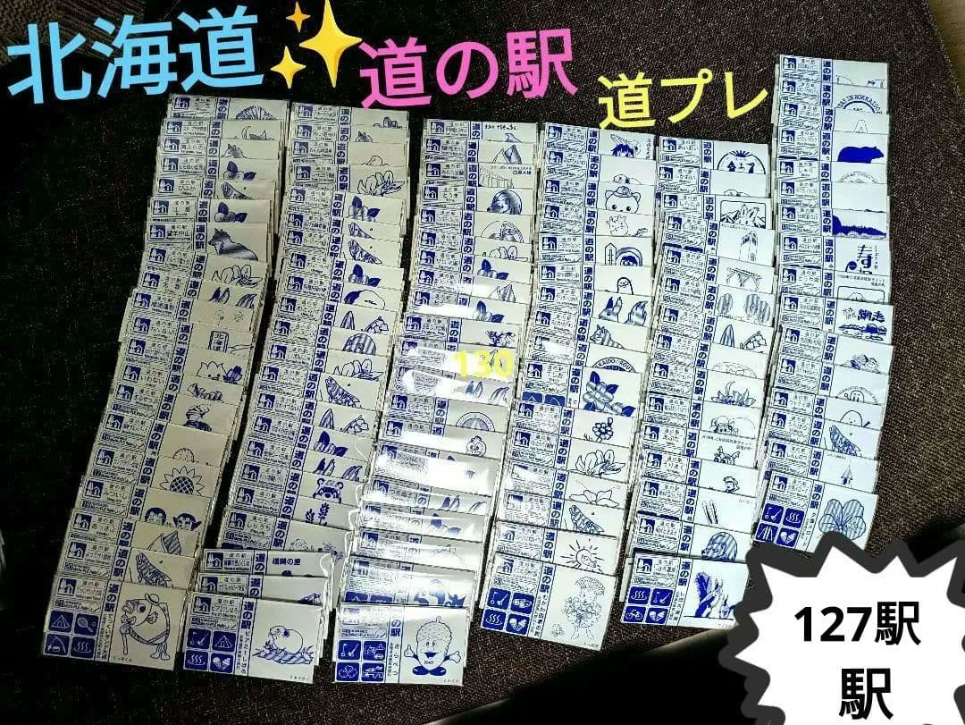 北海道　道の駅　道プレマグネット　2024版応募シール無し全128種類