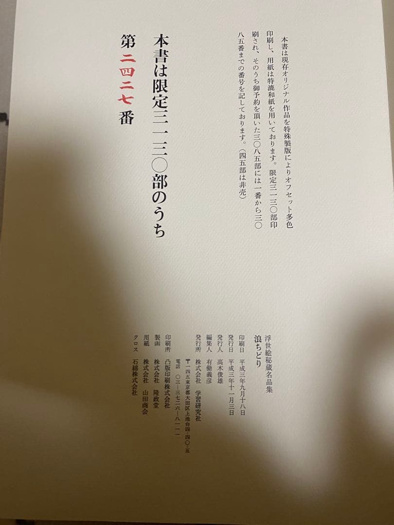 【限定・絶版希少】浮世絵秘蔵名品集　葛飾北斎「浪ちどり」　第二期