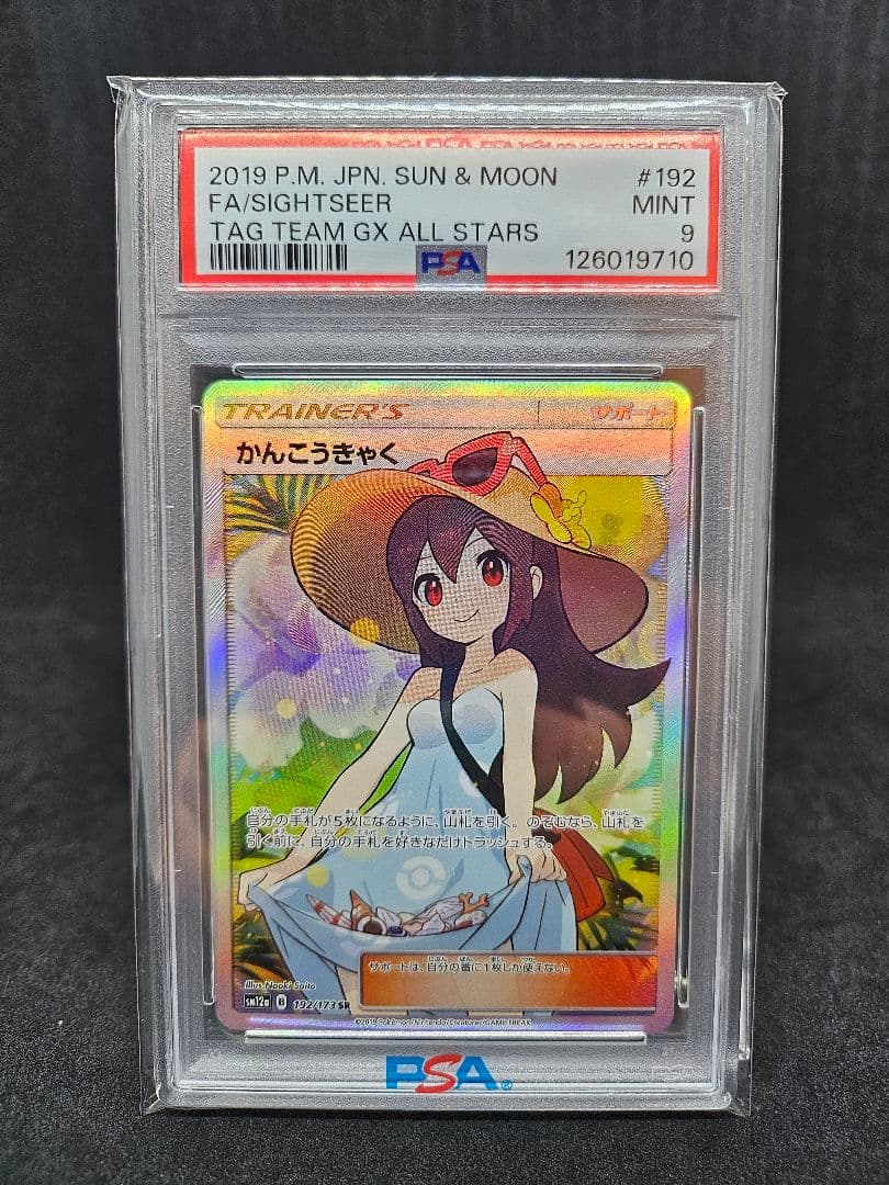 ポケモンカードゲーム かんこうきゃく SR PSA9