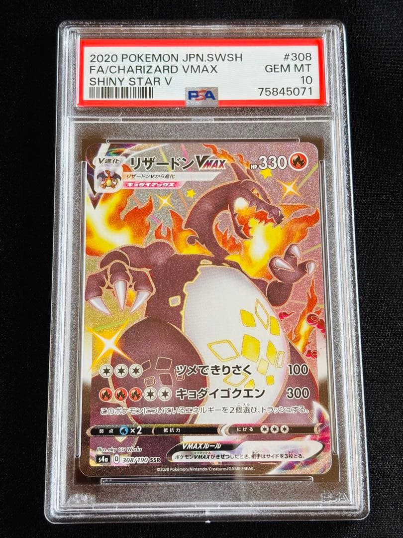 ポケモンカード　リザードンvmax ssr PSA10 ① 連番