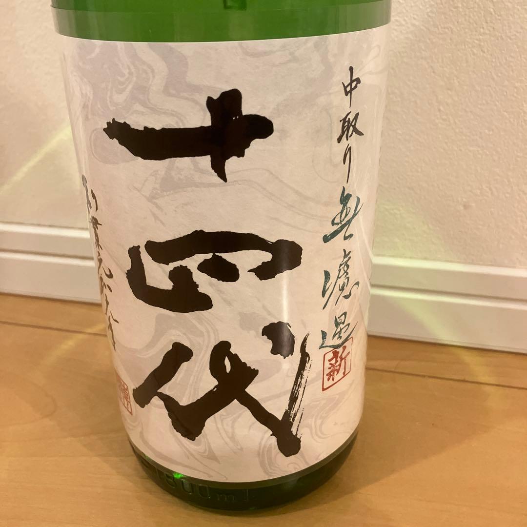 十四代　中取り無濾過生　角新　純米吟醸酒 1.8L 2025年製造