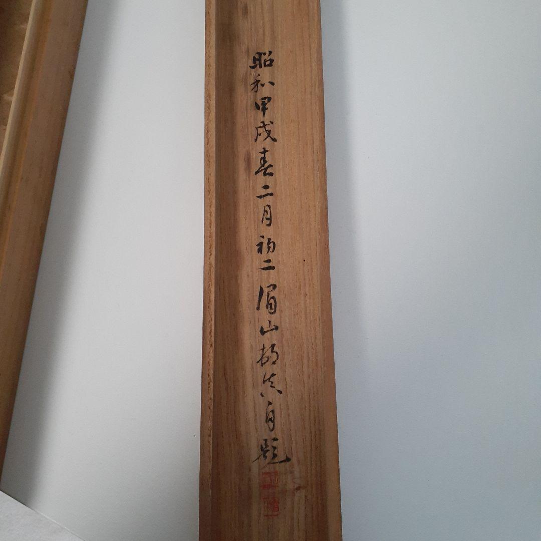 掛け軸　七言絶句　眉山