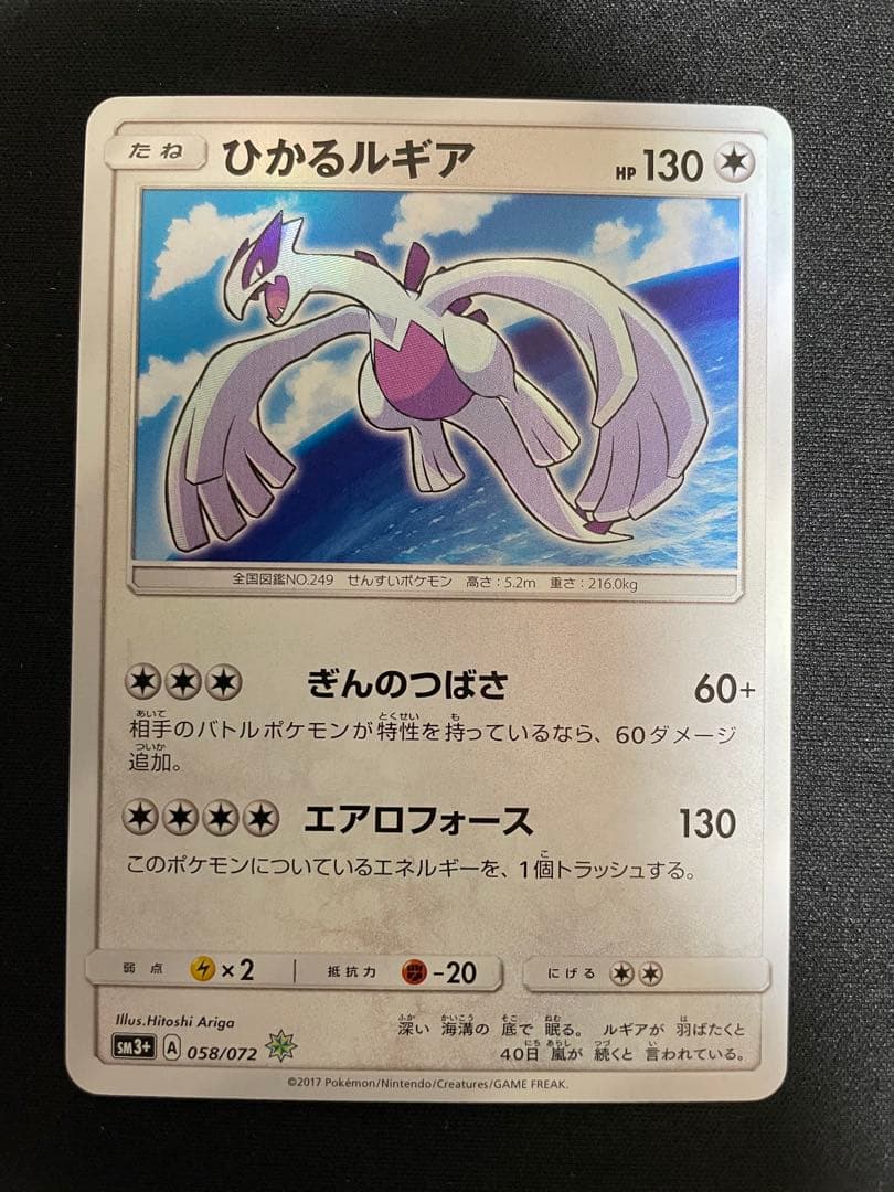 ひかるルギア ☆ SM3+ ひかる伝説 058/072