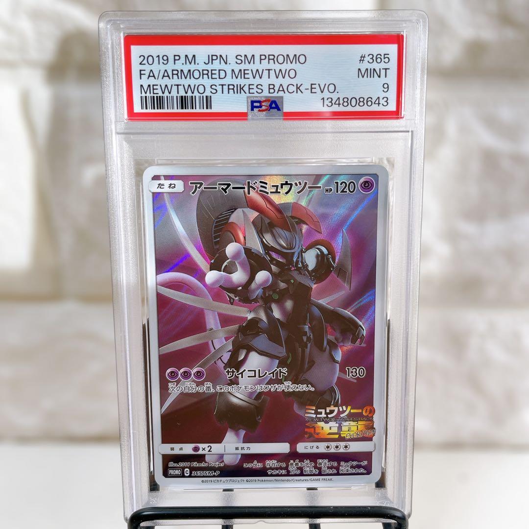 アーマードミュウツー ミュウツーの逆襲 プロモ 365/SM-P PSA9 鑑定