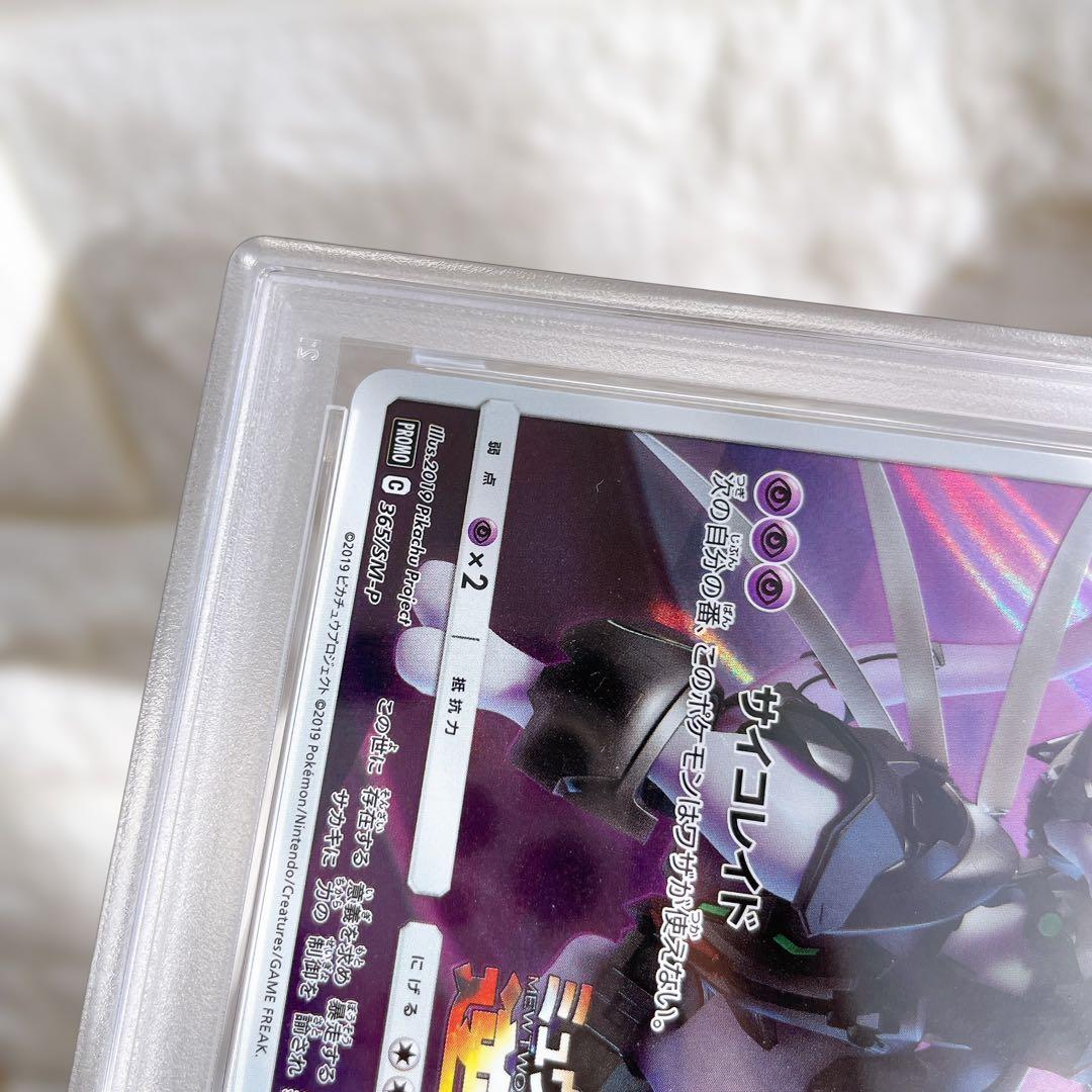 アーマードミュウツー ミュウツーの逆襲 プロモ 365/SM-P PSA9 鑑定
