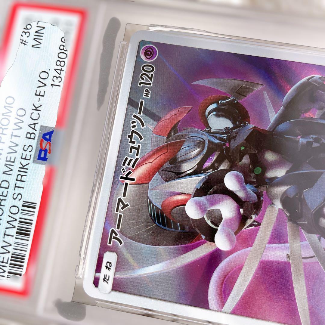 アーマードミュウツー ミュウツーの逆襲 プロモ 365/SM-P PSA9 鑑定
