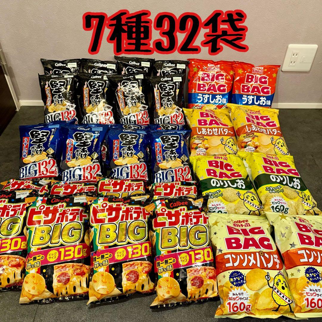 【7種/計32袋】カルビー　BIGBAG 堅あげポテト　ピザポテト ポテチ