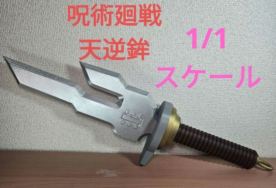 実物大　呪術廻戦　天逆鉾　レプリカ　伏黒甚爾　死滅回遊　五条悟