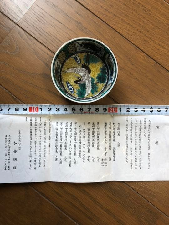 九谷焼(加藤　明雄)日展作家