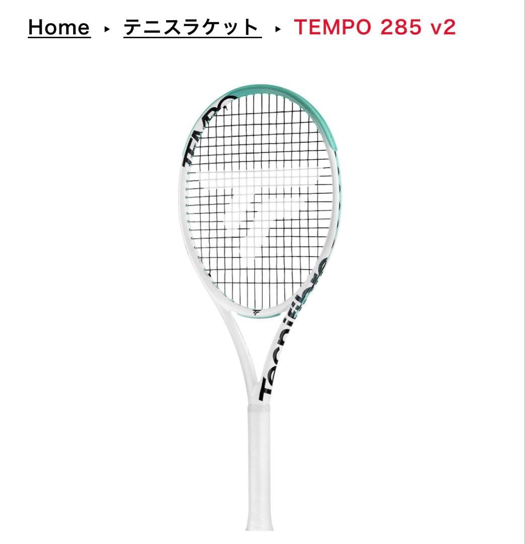 テクニファイバー TEMPO 285 v2 （現行最新モデル）