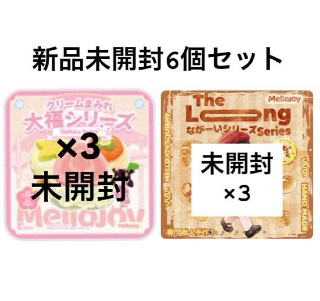 メロジョイ 大福 ながーいシリーズ 未開封Mellojoy