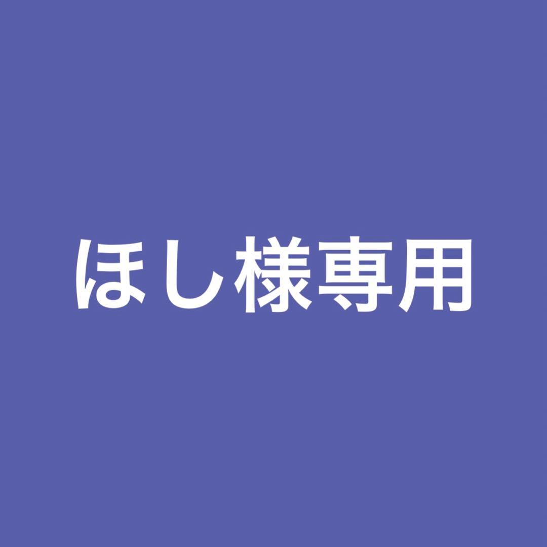 ほし