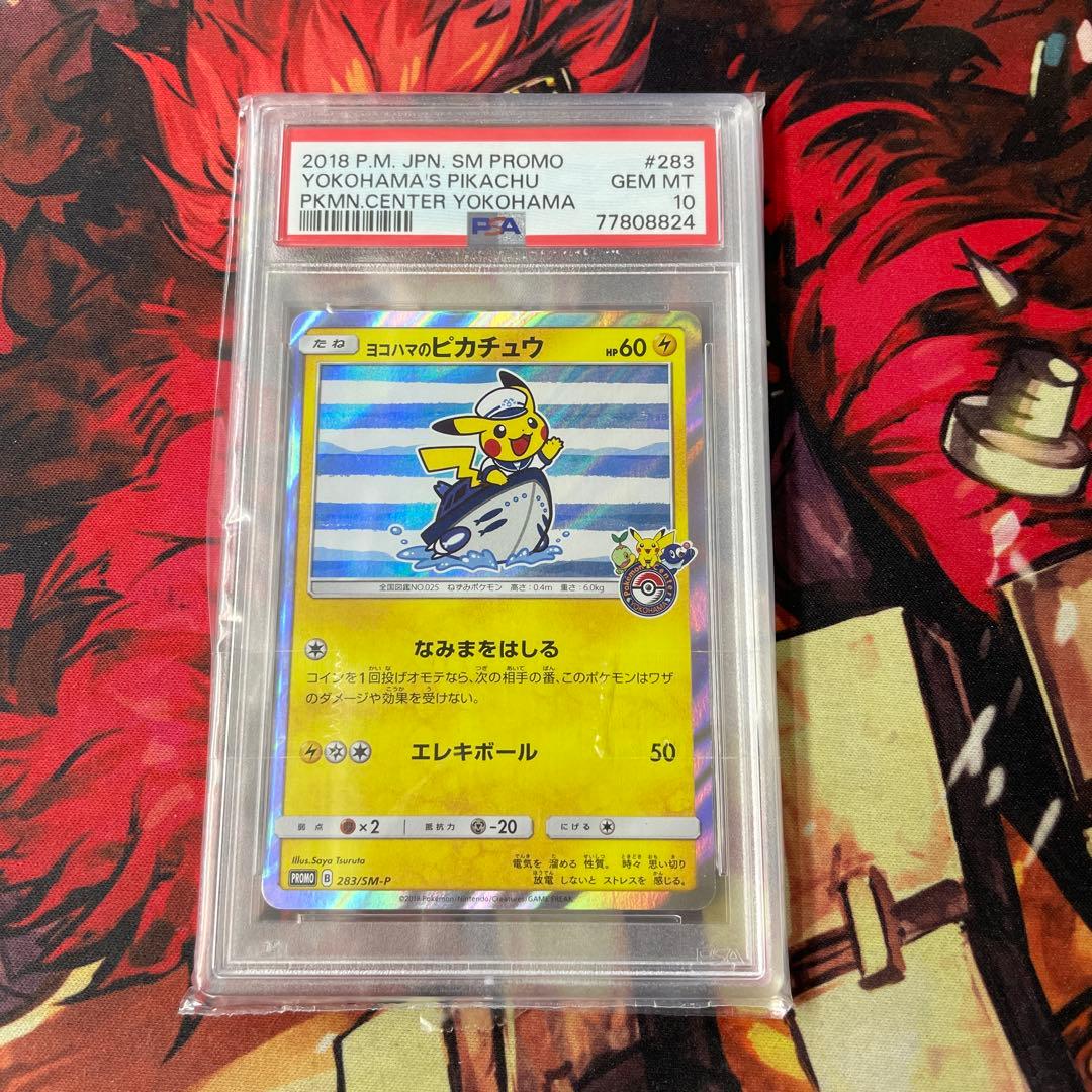 ヨコハマ ピカチュウ PSA10