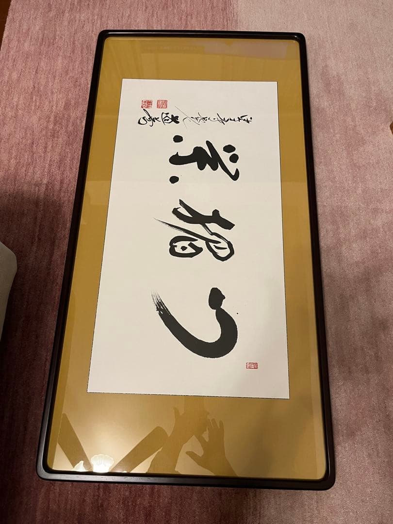 書字(門楣栄)
