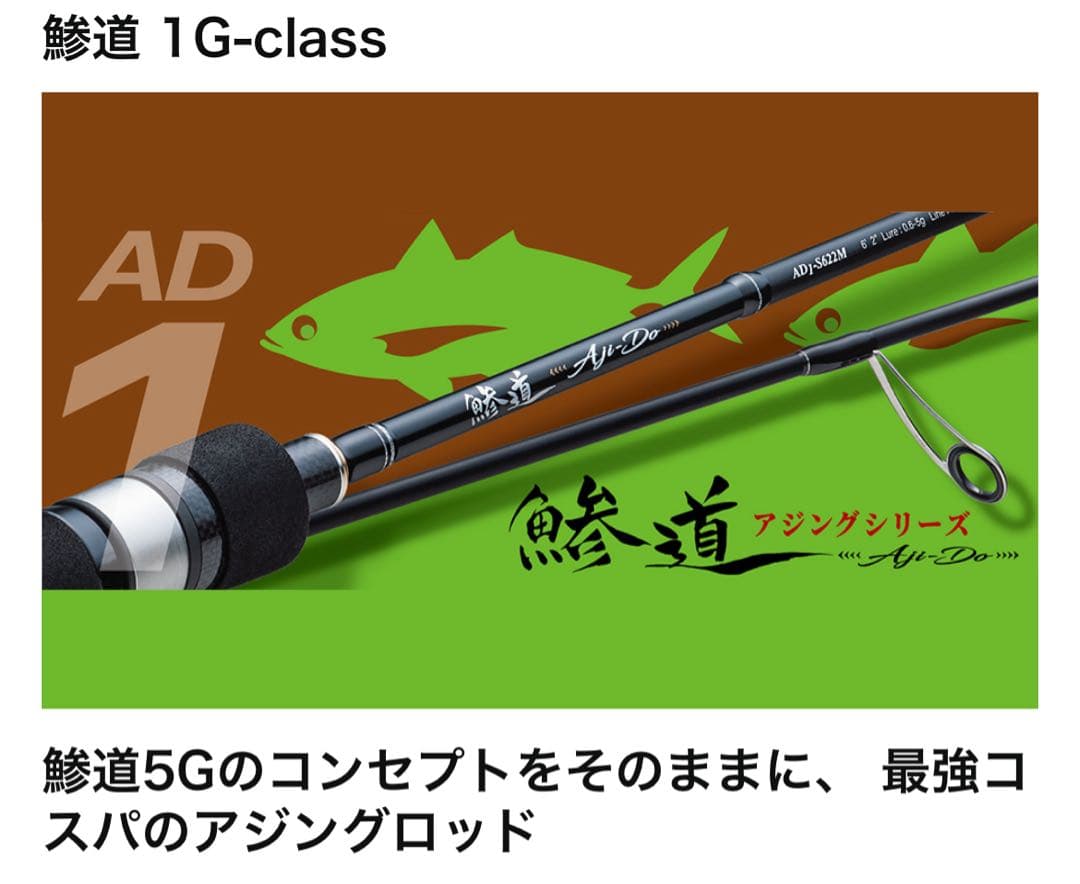 鯵道1G-S582L