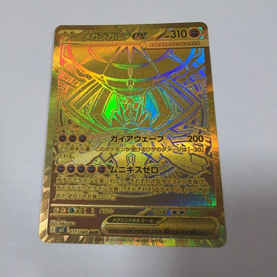 ポケモンカードメガジガルデex MUR